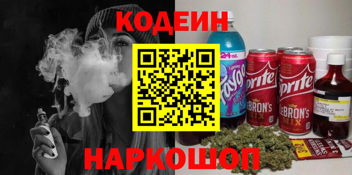 Кодеин Purple Drank Сланцы