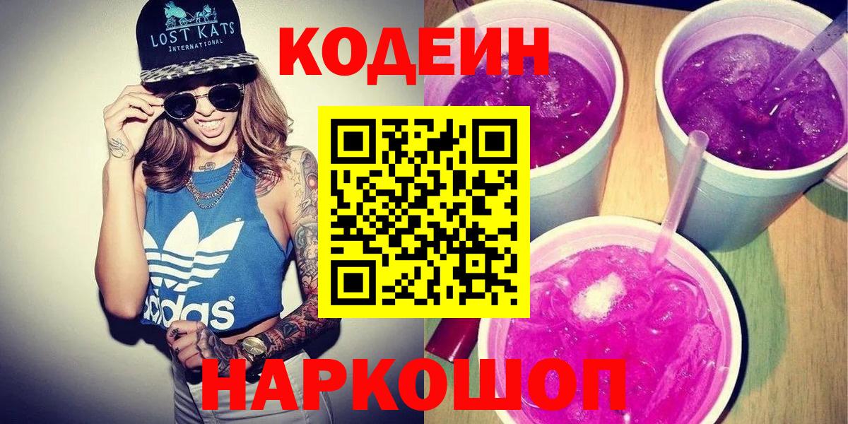 Сланцы  Codein Purple Drank  Кодеиновый сироп Lean напиток Lean (лин)  Вход с VPN 